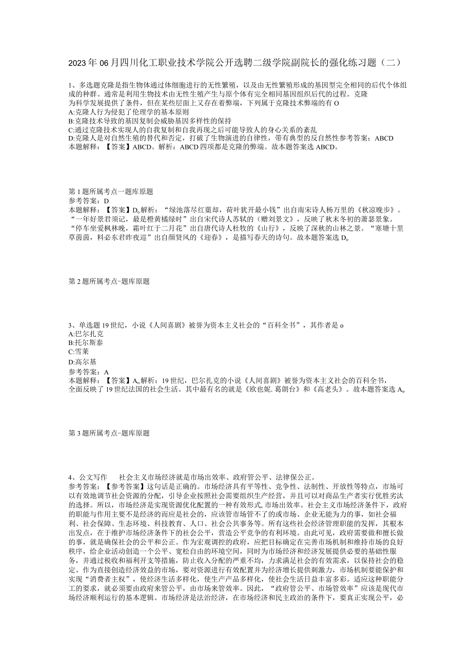 2023年06月四川化工职业技术学院公开选聘二级学院副院长的强化练习题(二).docx_第1页