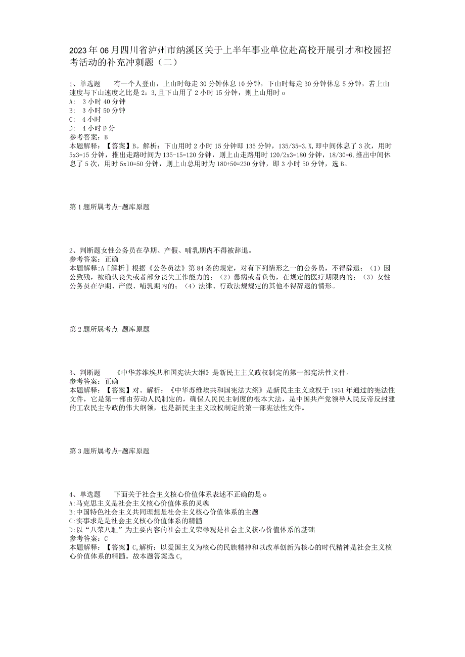 2023年06月四川省泸州市纳溪区关于上半年事业单位赴高校开展引才和校园招考活动的补充冲刺题(二).docx_第1页