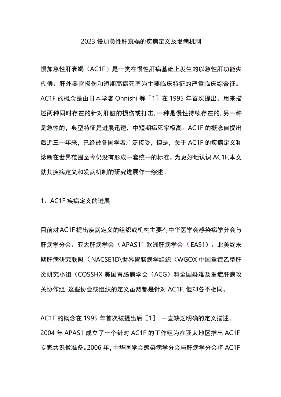 2023慢加急性肝衰竭的疾病定义及发病机制.docx_第1页