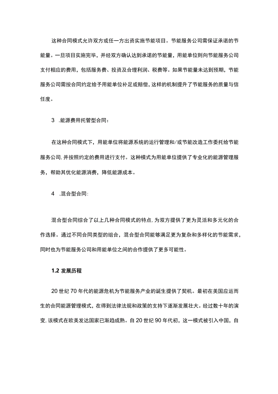 2023年中国合同能源管理行业研究报告.docx_第2页