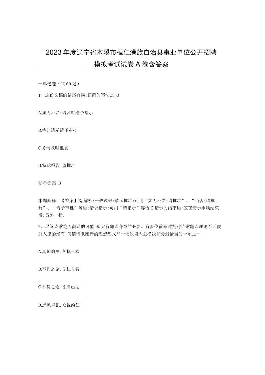 2023年度辽宁省本溪市桓仁满族自治县事业单位公开招聘模拟考试试卷A卷含答案.docx_第1页