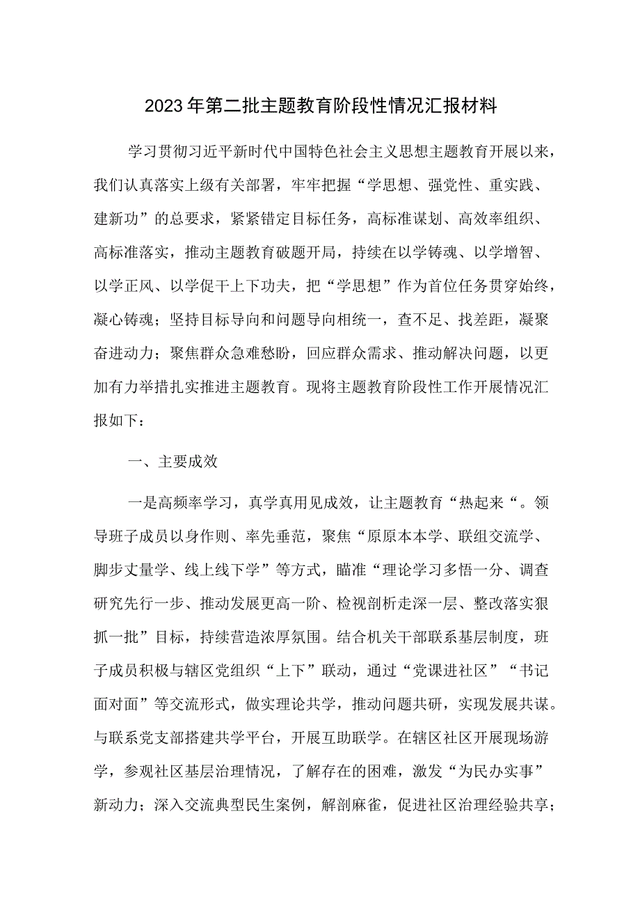 2023年第二批主题教育阶段性情况汇报材料范文2篇.docx_第1页