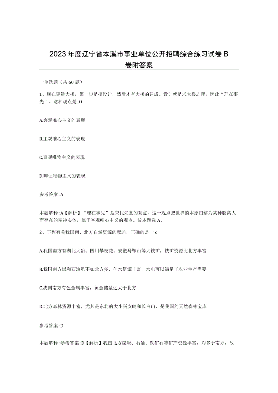 2023年度辽宁省本溪市事业单位公开招聘综合练习试卷B卷附答案.docx_第1页