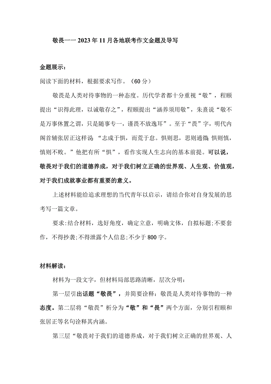 2023年11月各地联考作文金题及导写：敬畏.docx_第1页