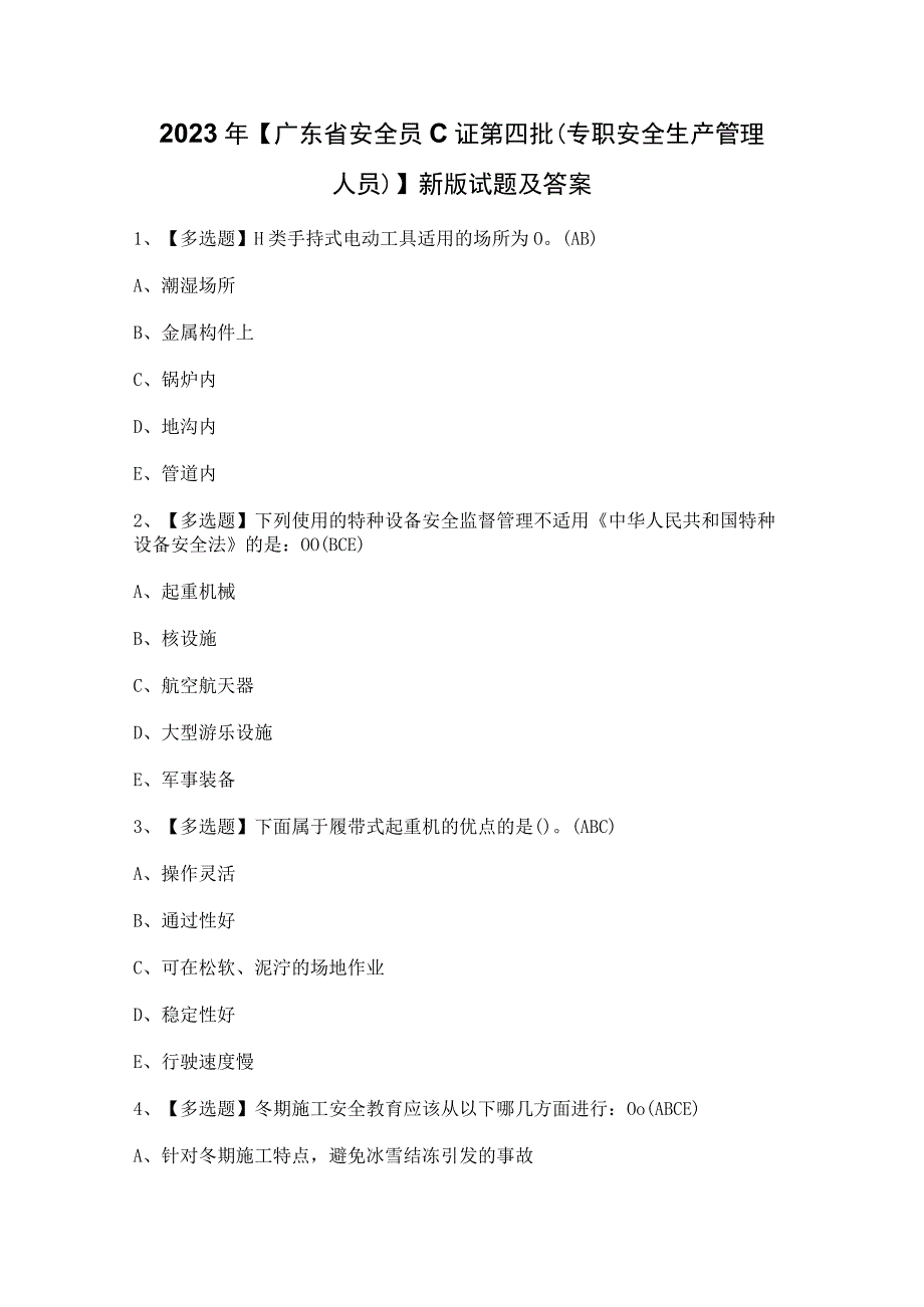 2023年【广东省安全员C证第四批（专职安全生产管理人员）】新版试题及答案.docx_第1页