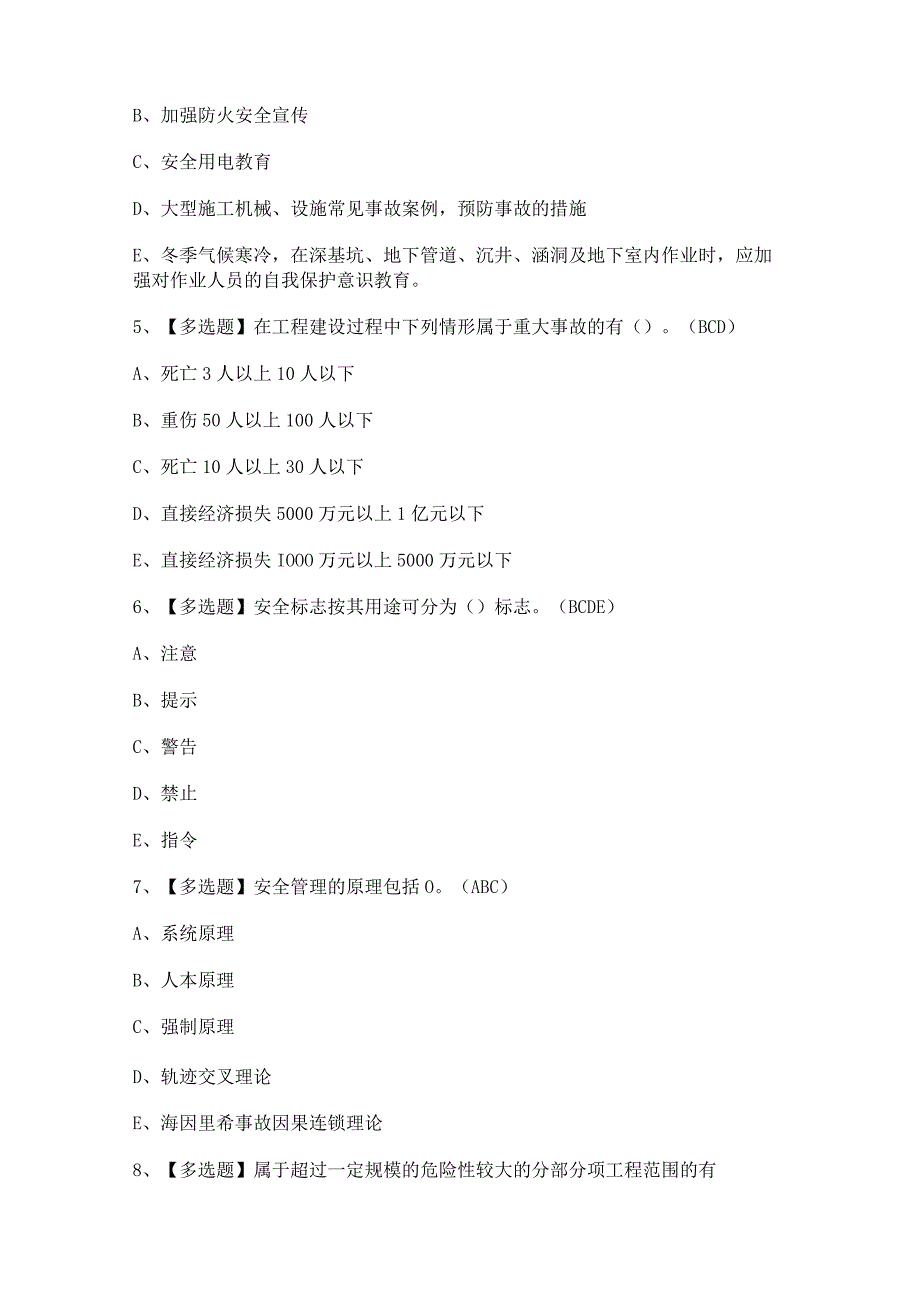 2023年【广东省安全员C证第四批（专职安全生产管理人员）】新版试题及答案.docx_第2页