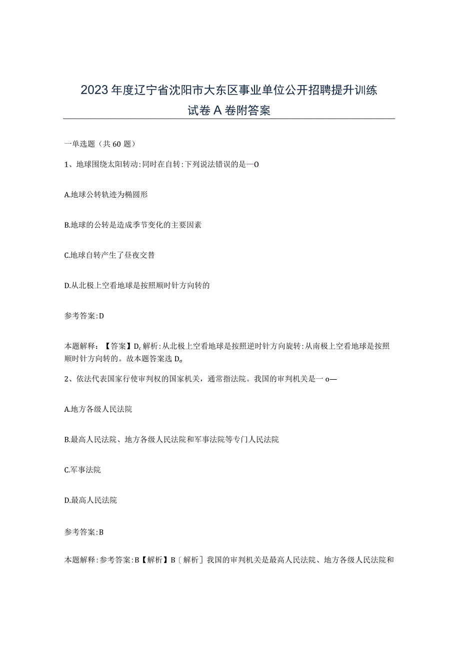 2023年度辽宁省沈阳市大东区事业单位公开招聘提升训练试卷A卷附答案.docx_第1页