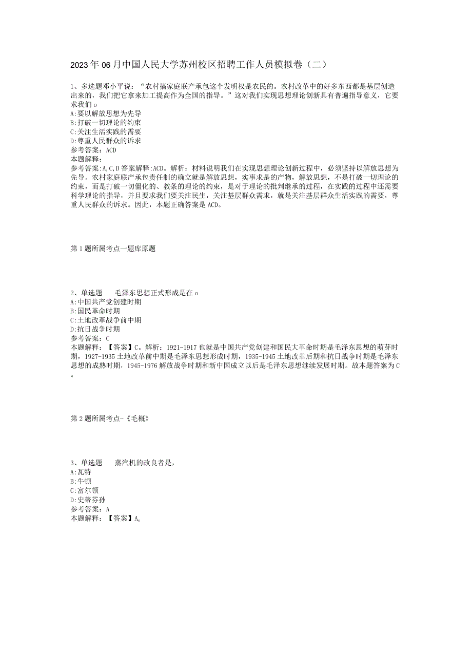 2023年06月中国人民大学苏州校区招聘工作人员模拟卷(二).docx_第1页