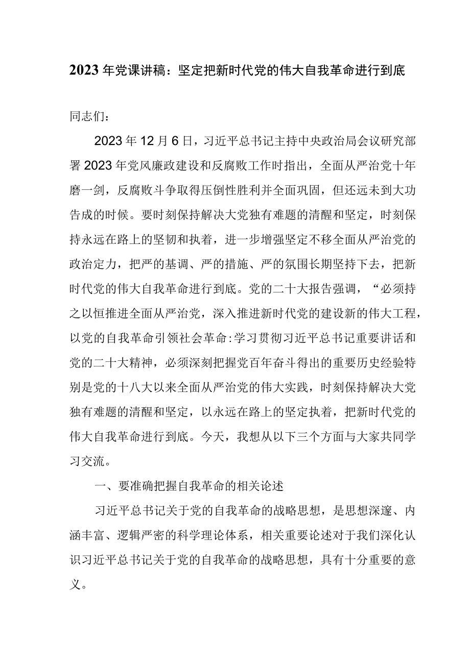 2023年党课讲稿：坚定把新时代党的伟大自我革命进行到底.docx_第1页