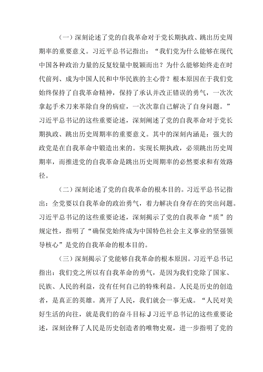 2023年党课讲稿：坚定把新时代党的伟大自我革命进行到底.docx_第2页