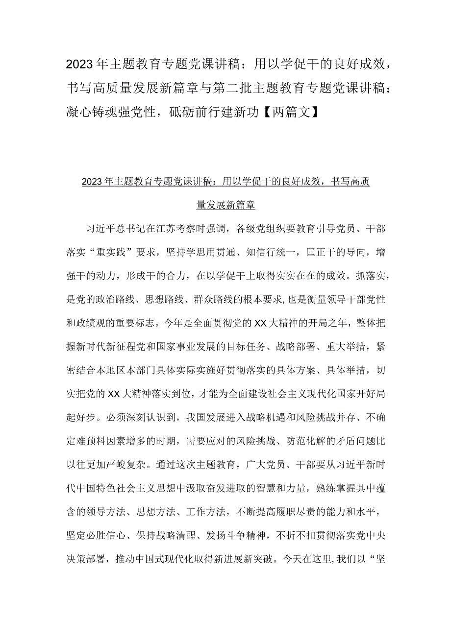 2023年主题教育专题党课讲稿：用以学促干的良好成效书写高质量发展新篇章与第二批主题教育专题党课讲稿：凝心铸魂强党性砥砺前行建新功【两篇文】.docx_第1页