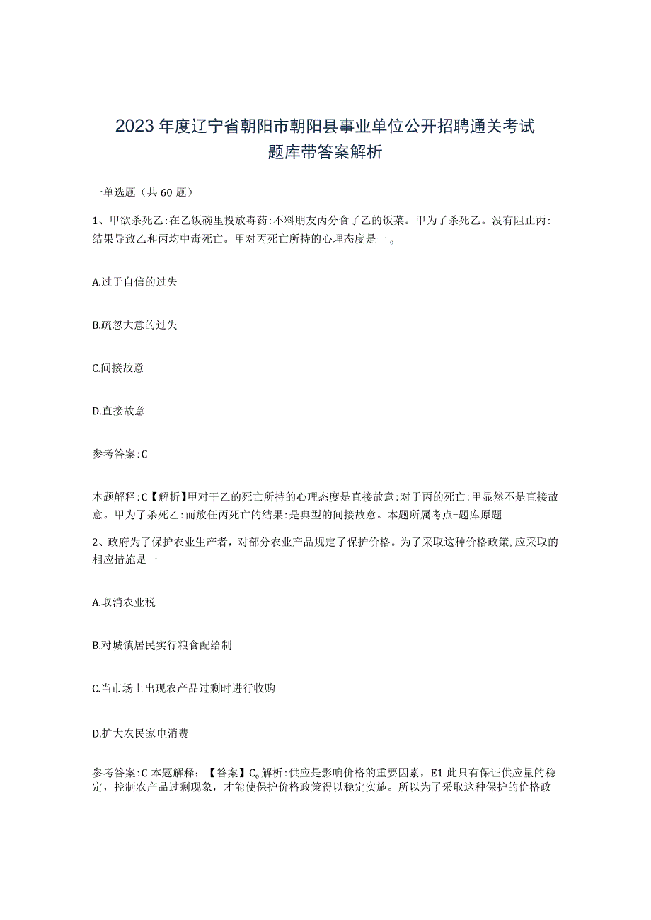 2023年度辽宁省朝阳市朝阳县事业单位公开招聘通关考试题库带答案解析.docx_第1页