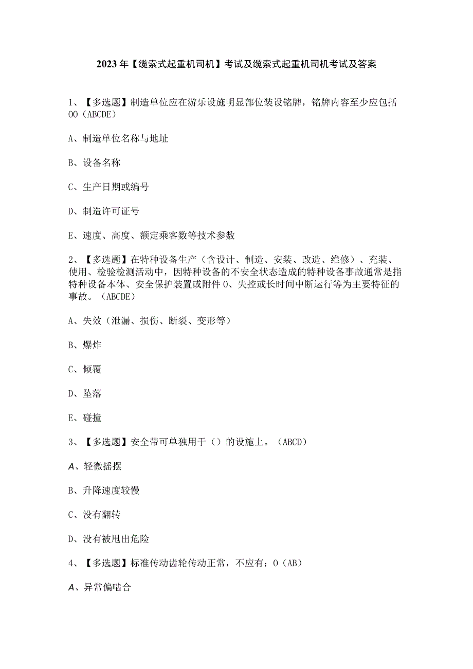 2023年【缆索式起重机司机】考试及缆索式起重机司机考试及答案.docx_第1页