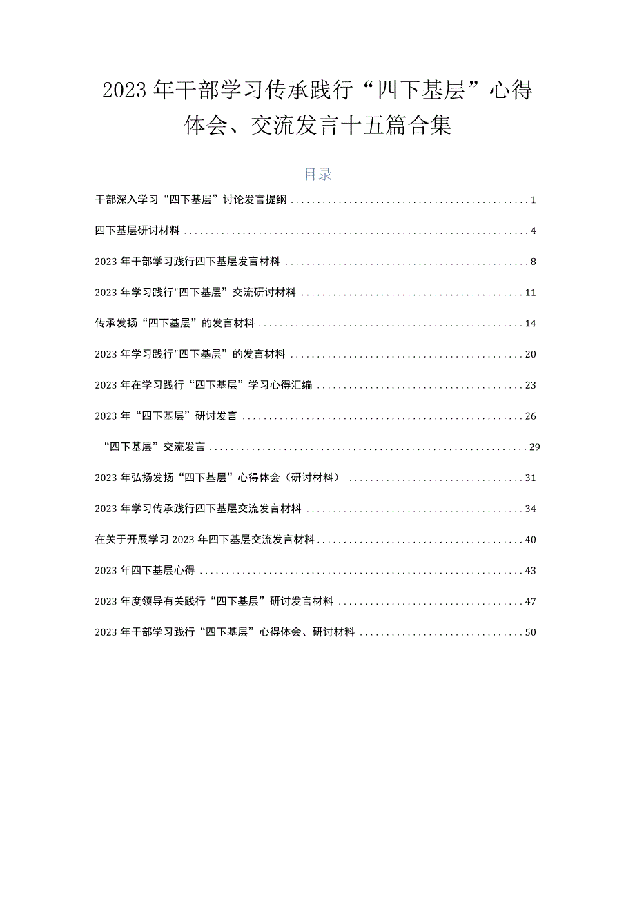 2023年干部学习传承践行“四下基层”心得体会、交流发言十五篇合集.docx_第1页