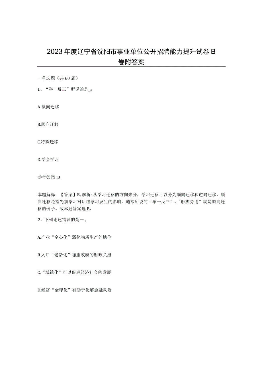 2023年度辽宁省沈阳市事业单位公开招聘能力提升试卷B卷附答案.docx_第1页