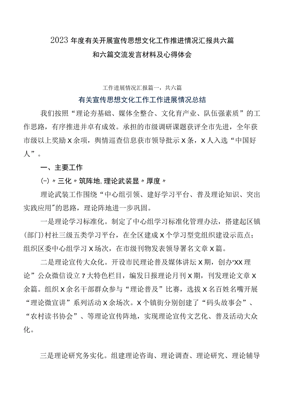 2023年度有关开展宣传思想文化工作推进情况汇报共六篇和六篇交流发言材料及心得体会.docx_第1页