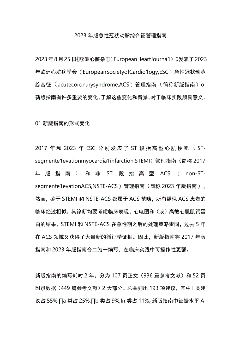 2023年版急性冠状动脉综合征管理指南.docx_第1页