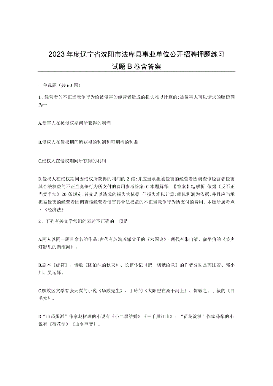 2023年度辽宁省沈阳市法库县事业单位公开招聘押题练习试题B卷含答案.docx_第1页