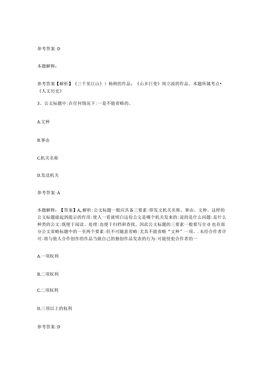 2023年度辽宁省沈阳市法库县事业单位公开招聘押题练习试题B卷含答案.docx_第2页