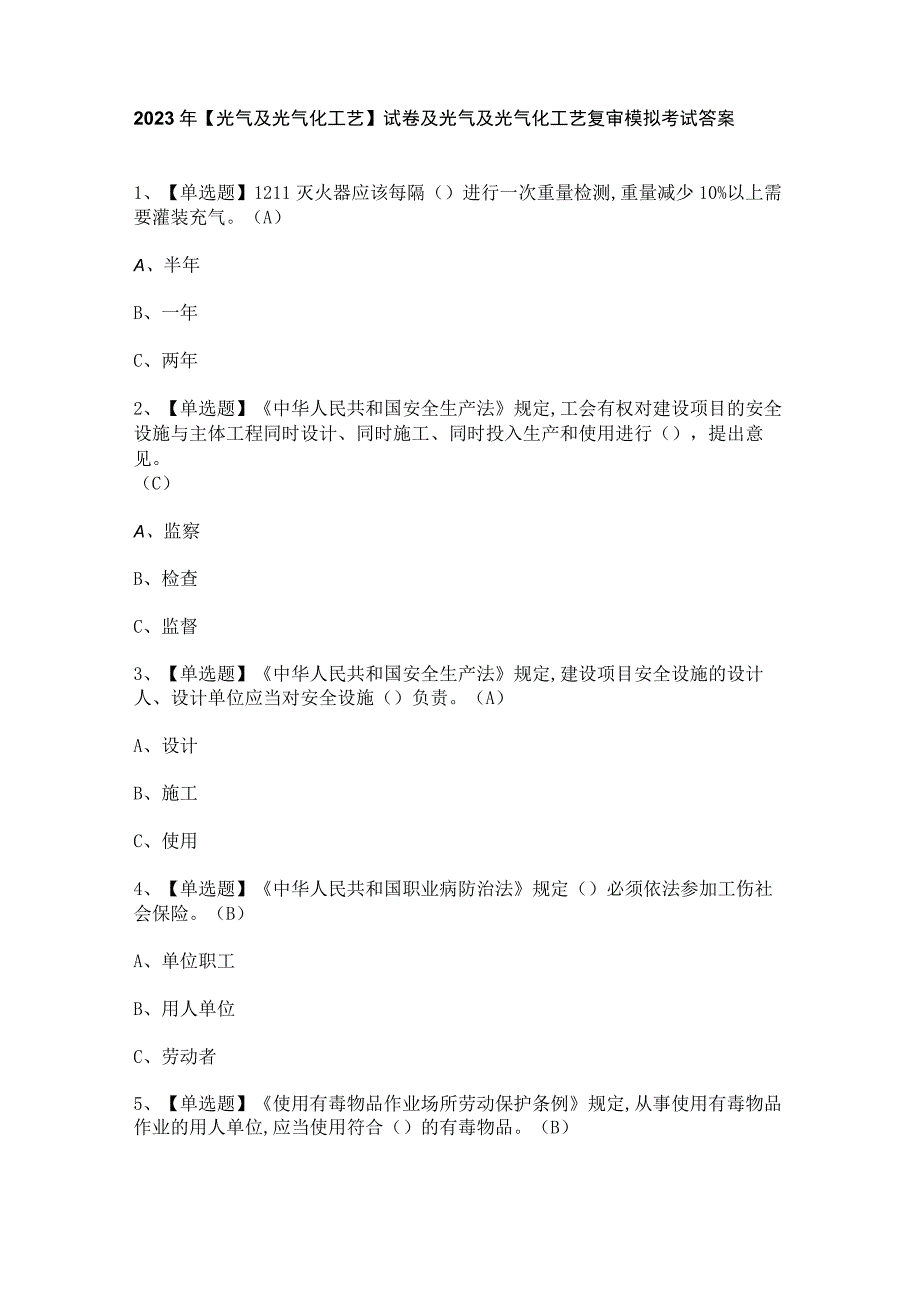 2023年【光气及光气化工艺】试卷及光气及光气化工艺复审模拟考试答案.docx_第1页