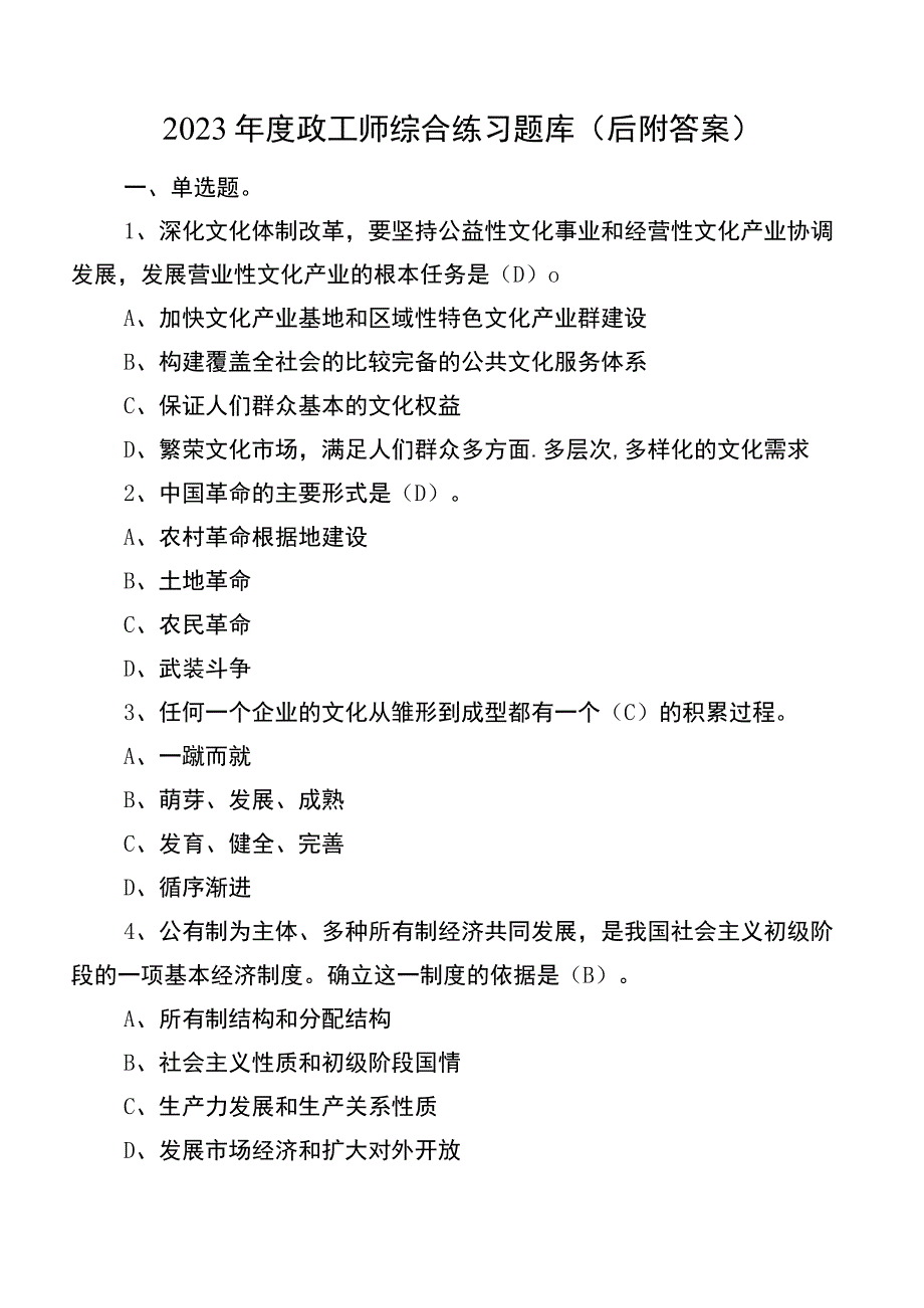 2023年度政工师综合练习题库（后附答案）.docx_第1页