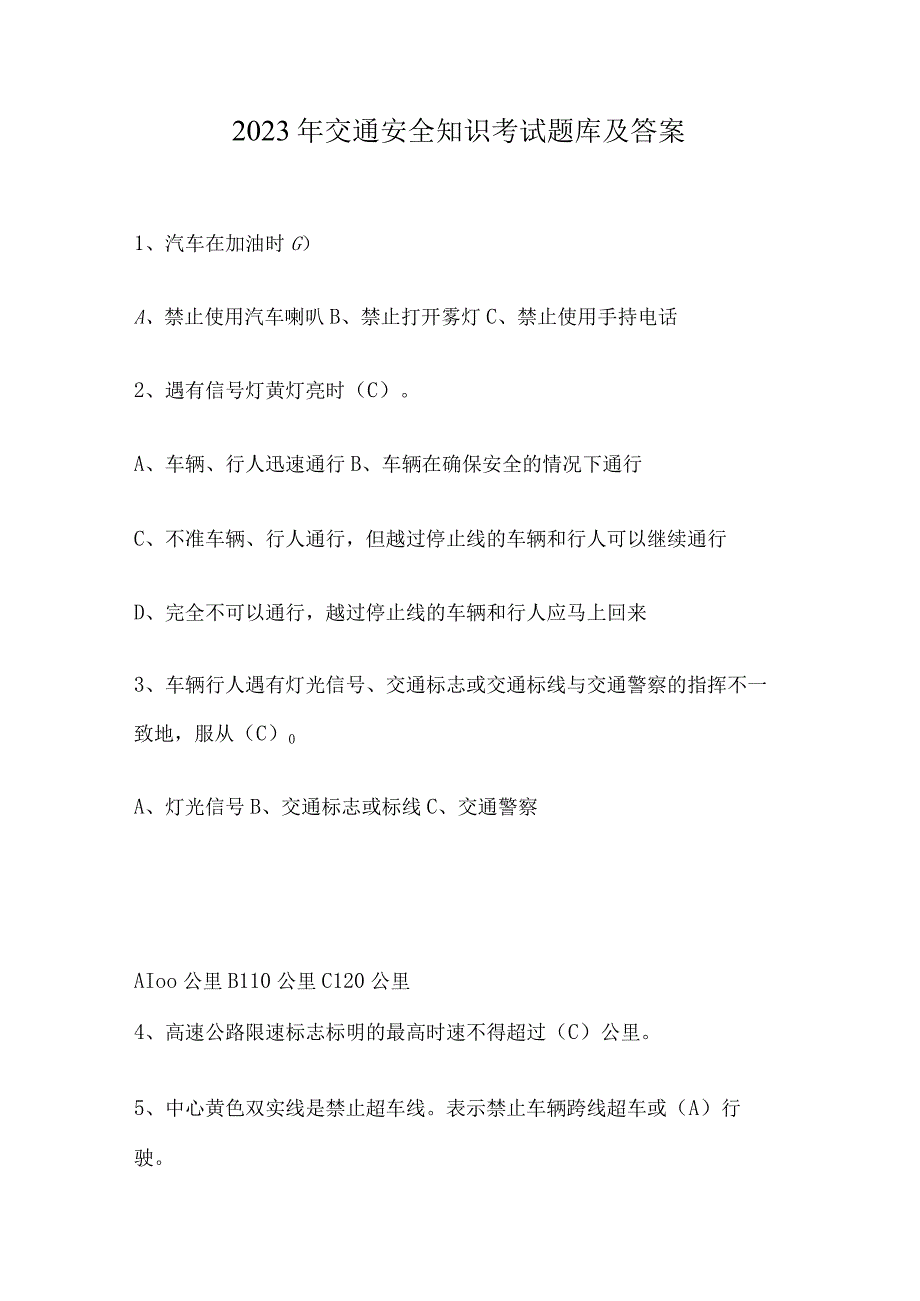 2023年交通安全知识考试题库及答案-.docx_第1页