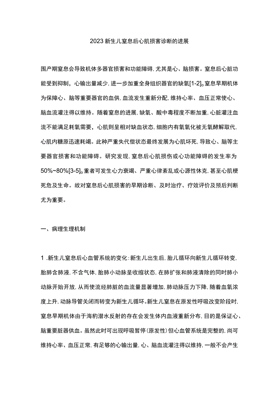 2023新生儿窒息后心肌损害诊断的进展.docx_第1页