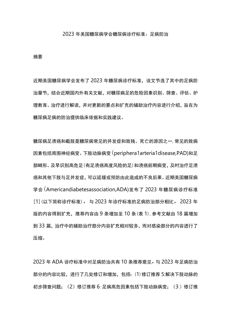 2023年美国糖尿病学会糖尿病诊疗标准：足病防治.docx_第1页