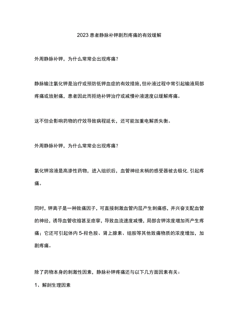 2023患者静脉补钾剧烈疼痛的有效缓解.docx_第1页