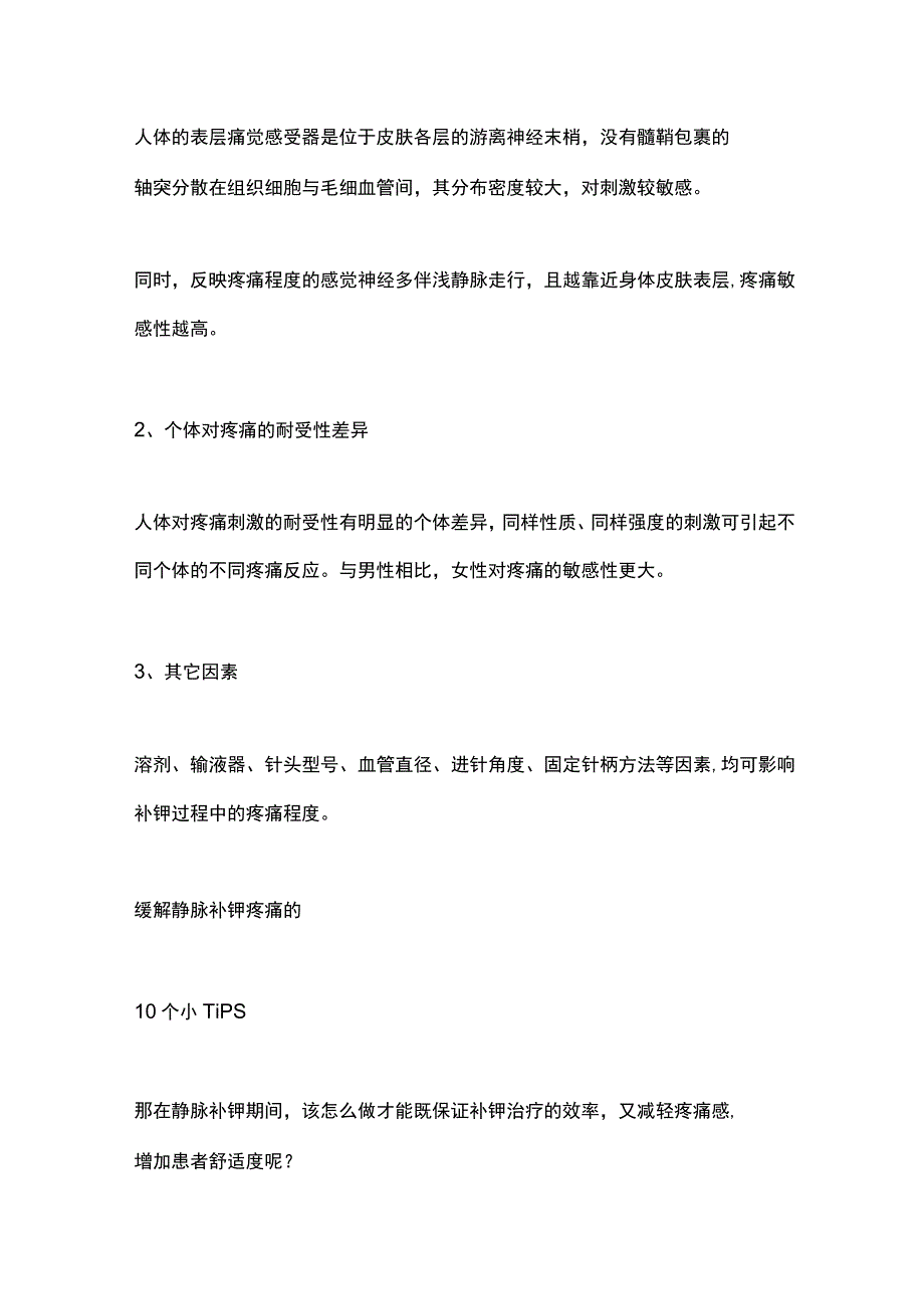 2023患者静脉补钾剧烈疼痛的有效缓解.docx_第2页