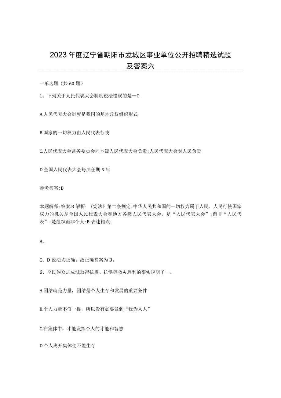 2023年度辽宁省朝阳市龙城区事业单位公开招聘试题及答案六.docx_第1页