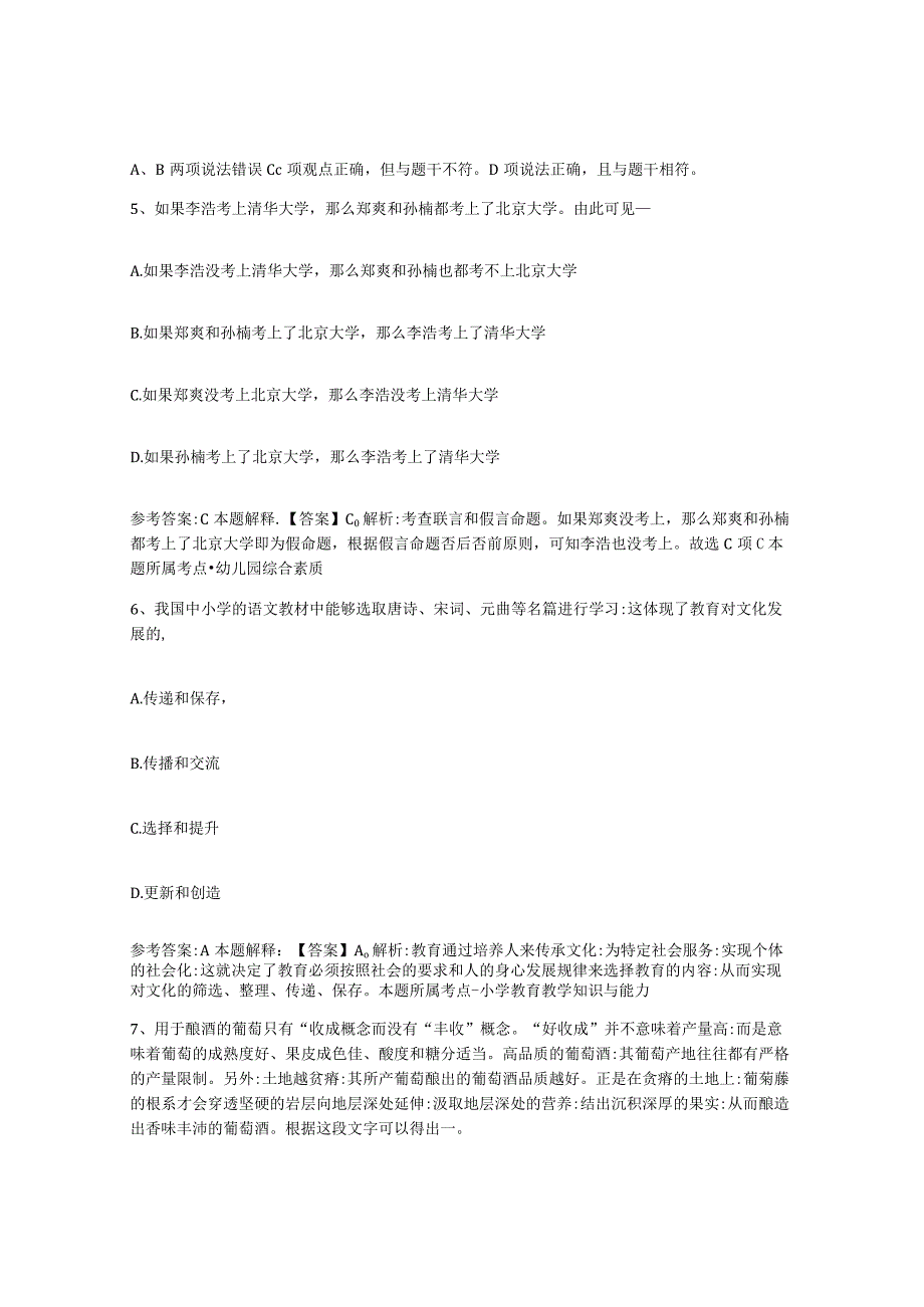 2023年度辽宁省朝阳市龙城区事业单位公开招聘试题及答案六.docx_第3页