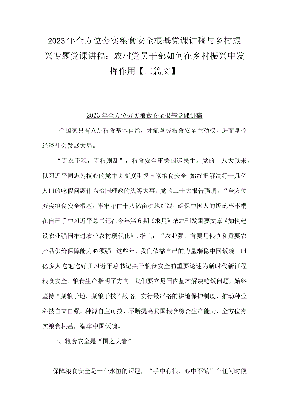 2023年全方位夯实粮食安全根基党课讲稿与乡村振兴专题党课讲稿：农村党员干部如何在乡村振兴中发挥作用【二篇文】.docx_第1页