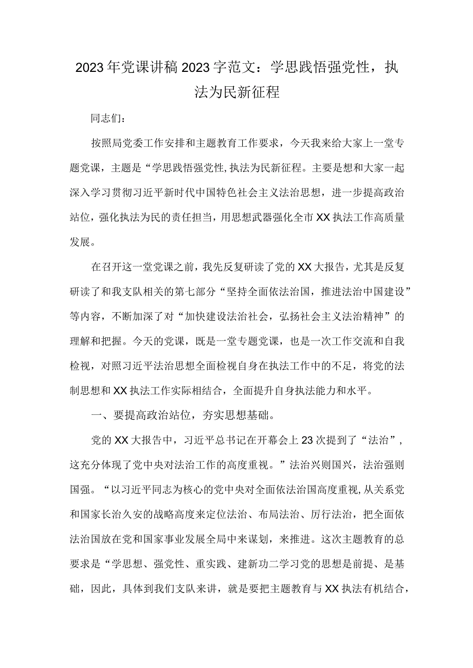 2023年党课讲稿2020字范文：学思践悟强党性执法为民新征程.docx_第1页