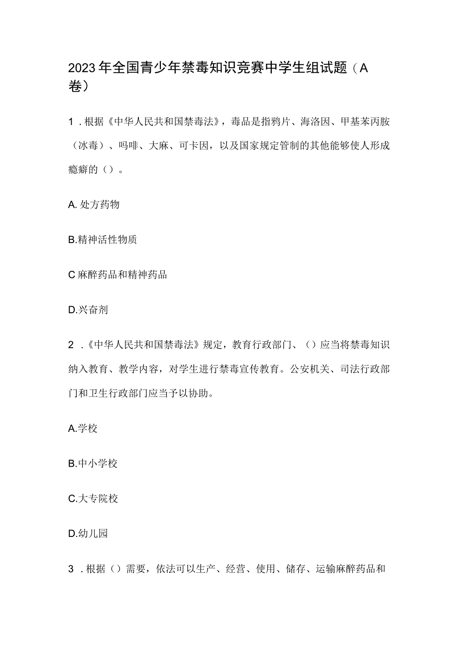 2023年全国青少年禁毒知识竞赛中学生组试题(A卷）.docx_第1页