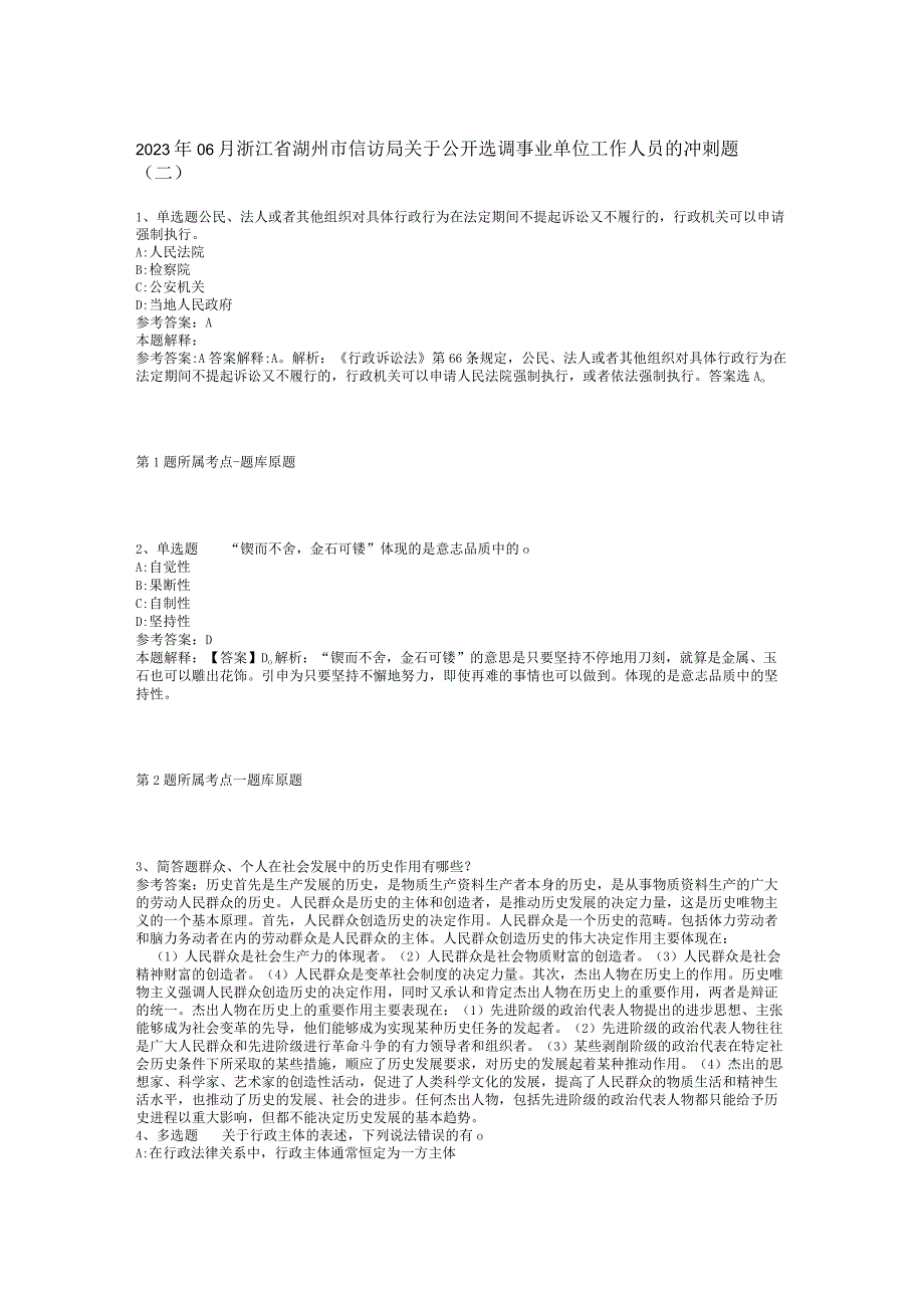 2023年06月浙江省湖州市信访局关于公开选调事业单位工作人员的冲刺题(二).docx_第1页