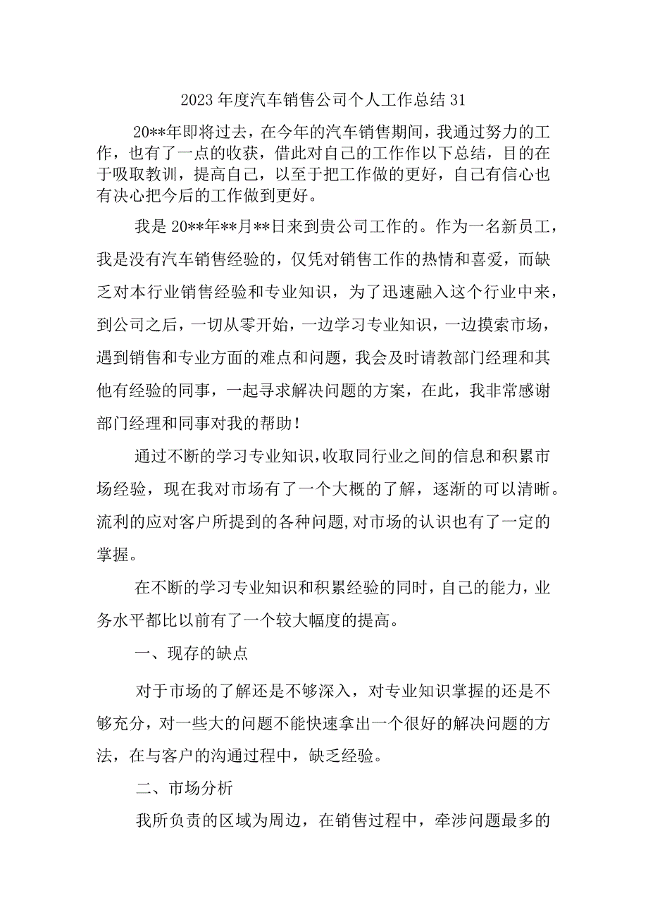 2023年度汽车销售公司个人工作总结31.docx_第1页