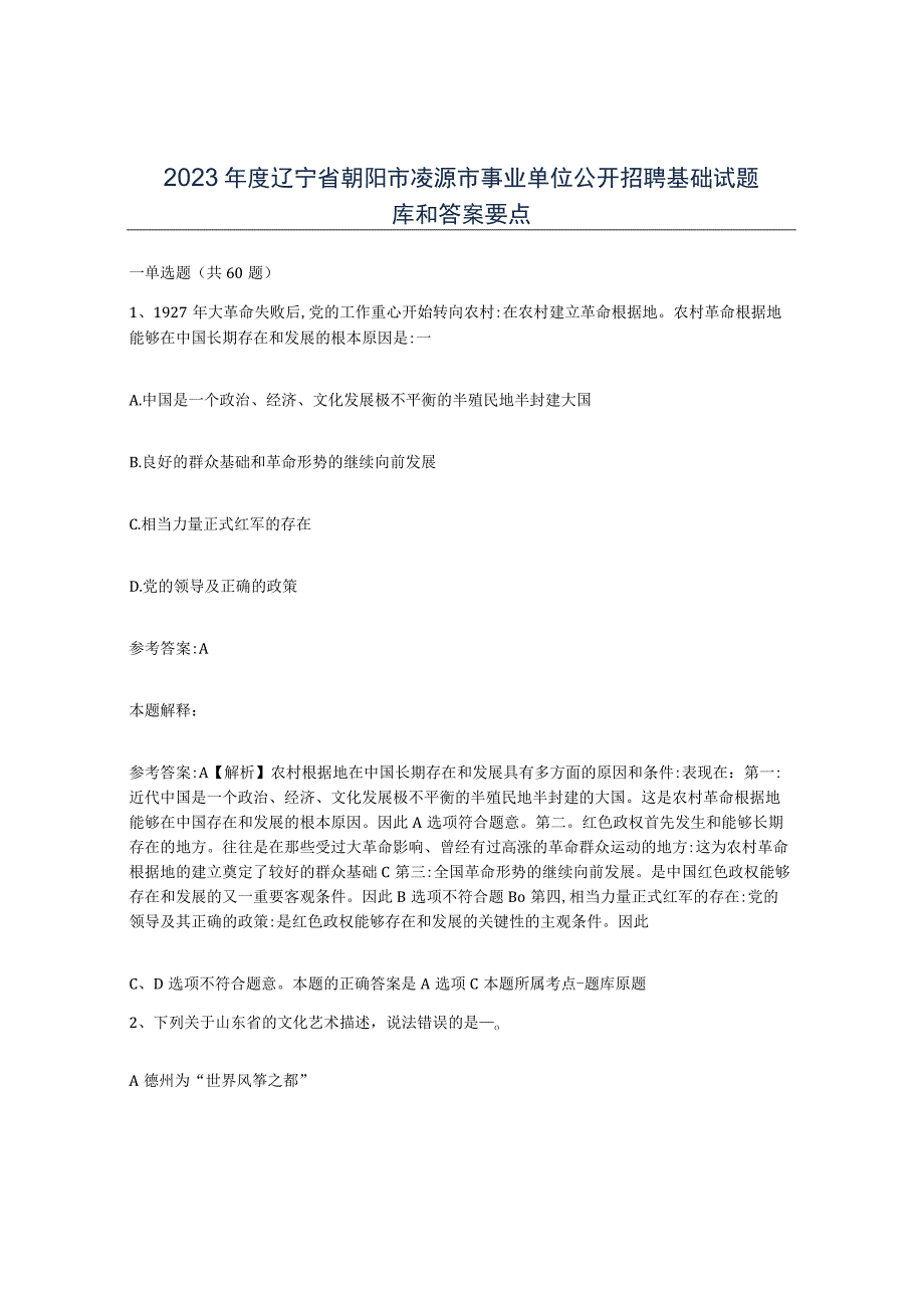 2023年度辽宁省朝阳市凌源市事业单位公开招聘基础试题库和答案要点.docx_第1页