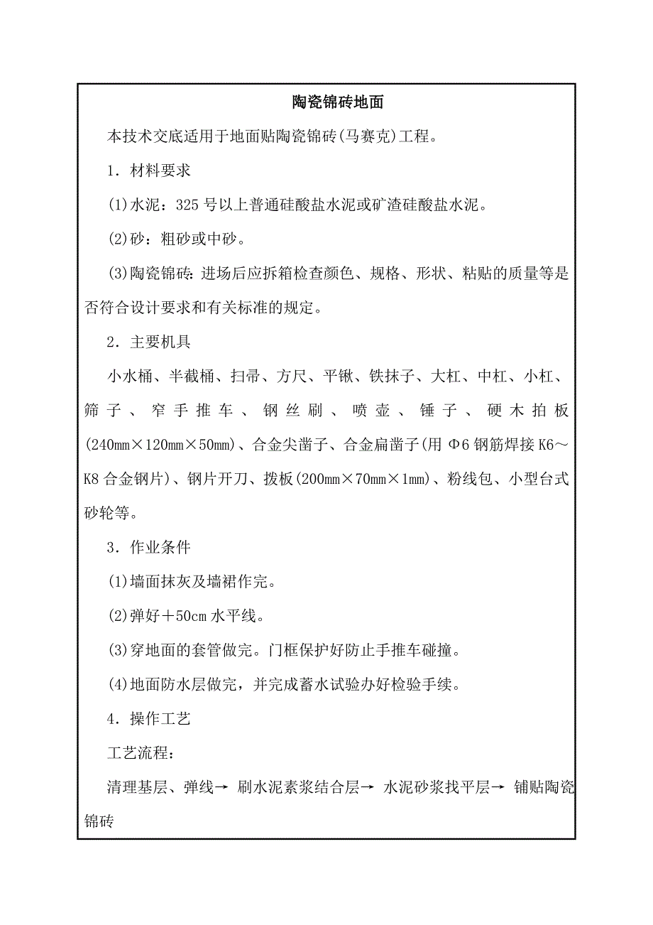 陶瓷锦砖地建筑施工技术交底.doc_第1页