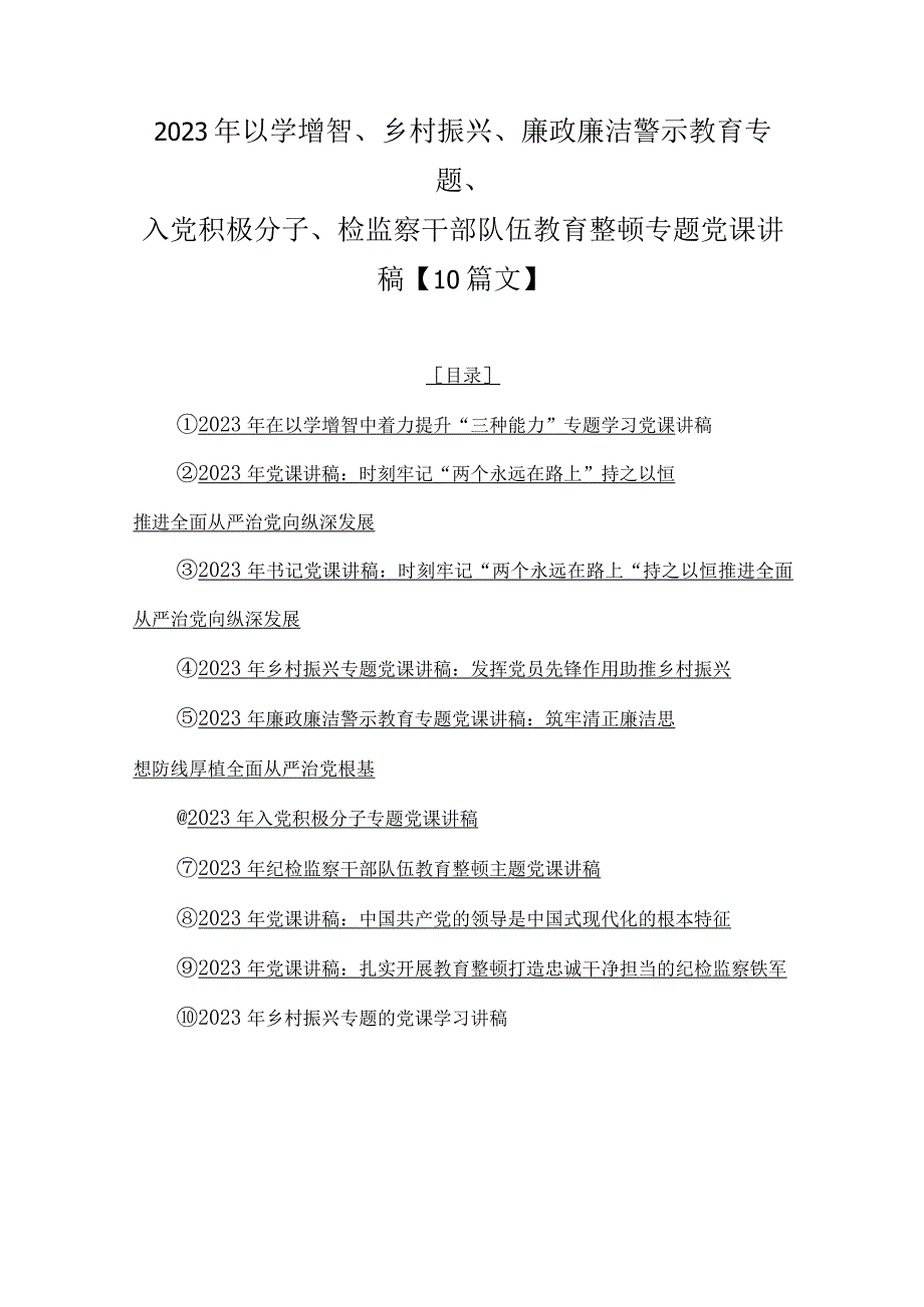 2023年以学增智、乡村振兴、廉政廉洁警示教育专题、入党积极分子、检监察干部队伍教育整顿专题党课讲稿【10篇文】.docx_第1页