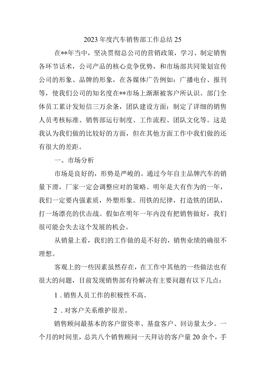 2023年度汽车销售部工作总结25.docx_第1页