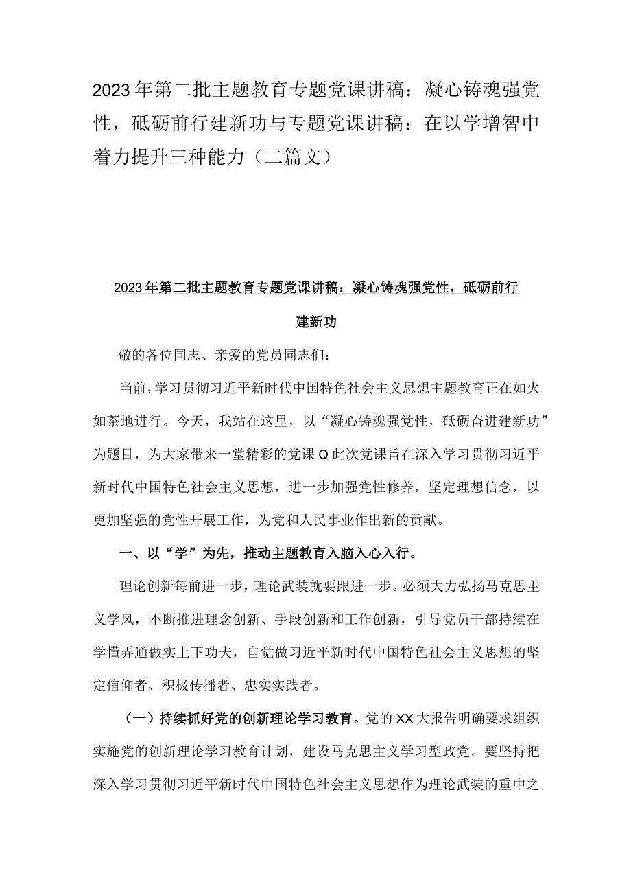 2023年第二批主题教育专题党课讲稿：凝心铸魂强党性砥砺前行建新功与专题党课讲稿：在以学增智中着力提升三种能力（二篇文）.docx_第1页