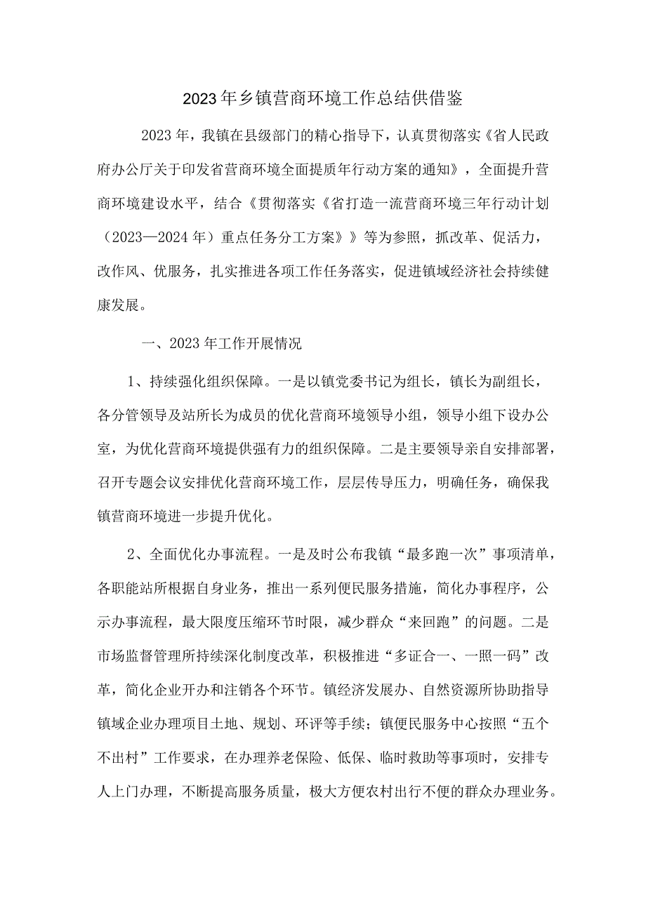 2023年乡镇营商环境工作总结供借鉴.docx_第1页