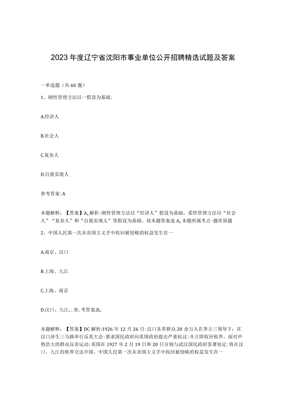 2023年度辽宁省沈阳市事业单位公开招聘试题及答案二.docx_第1页