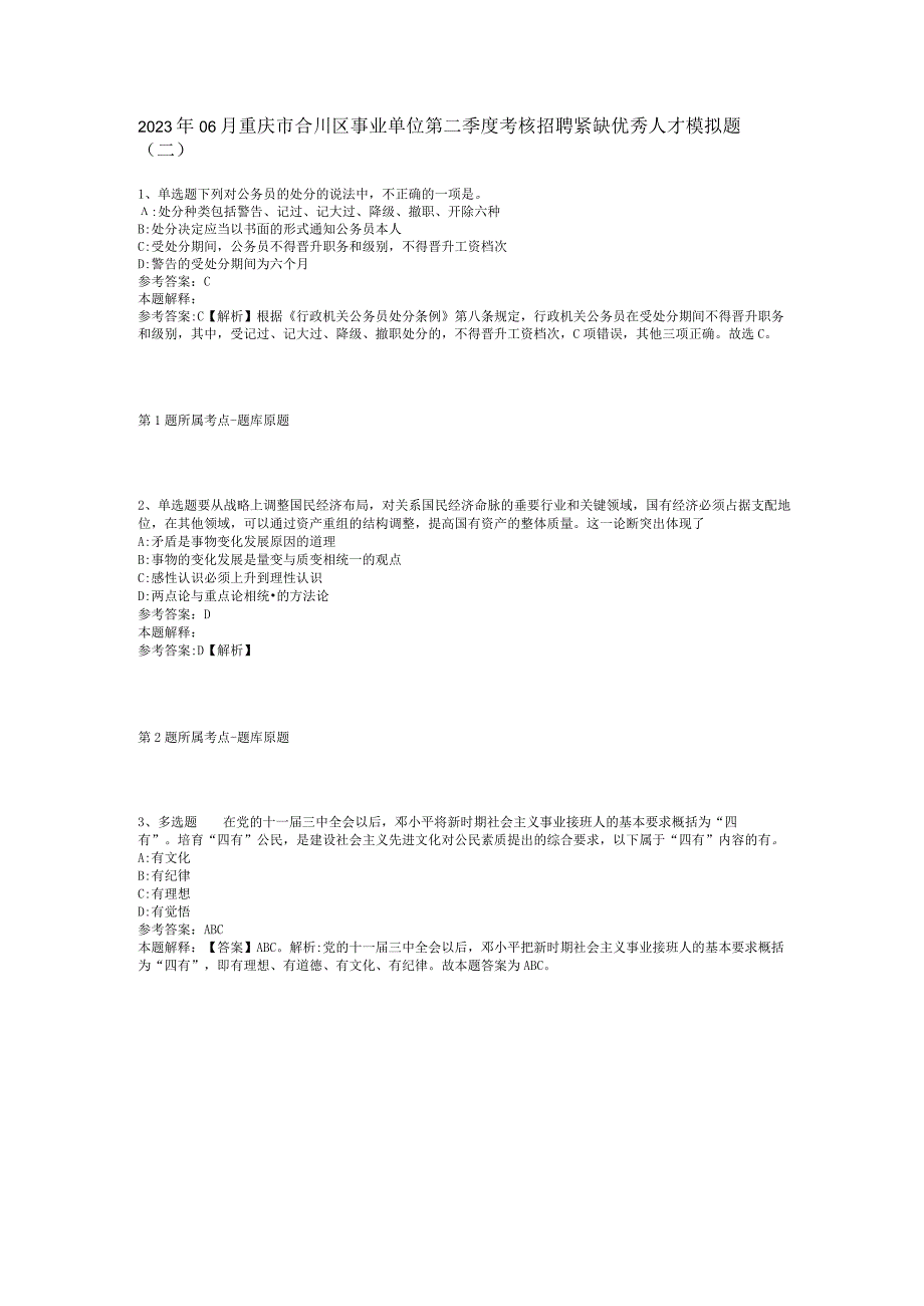 2023年06月重庆市合川区事业单位第二季度考核招聘紧缺优秀人才模拟题(二).docx_第1页