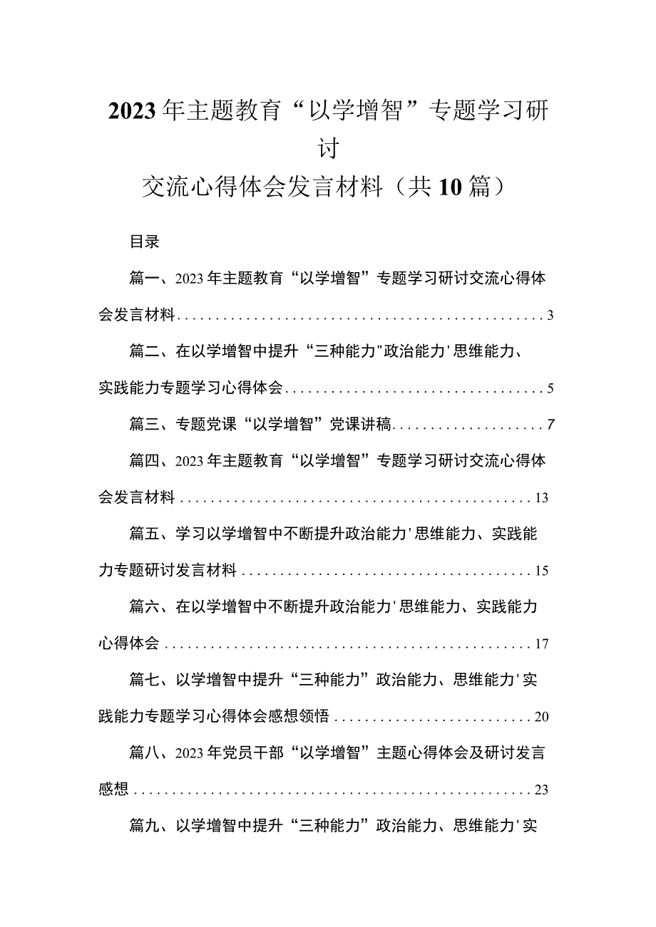 2023年专题“以学增智”专题学习研讨交流心得体会发言材料范文最新精选版【10篇】.docx_第1页