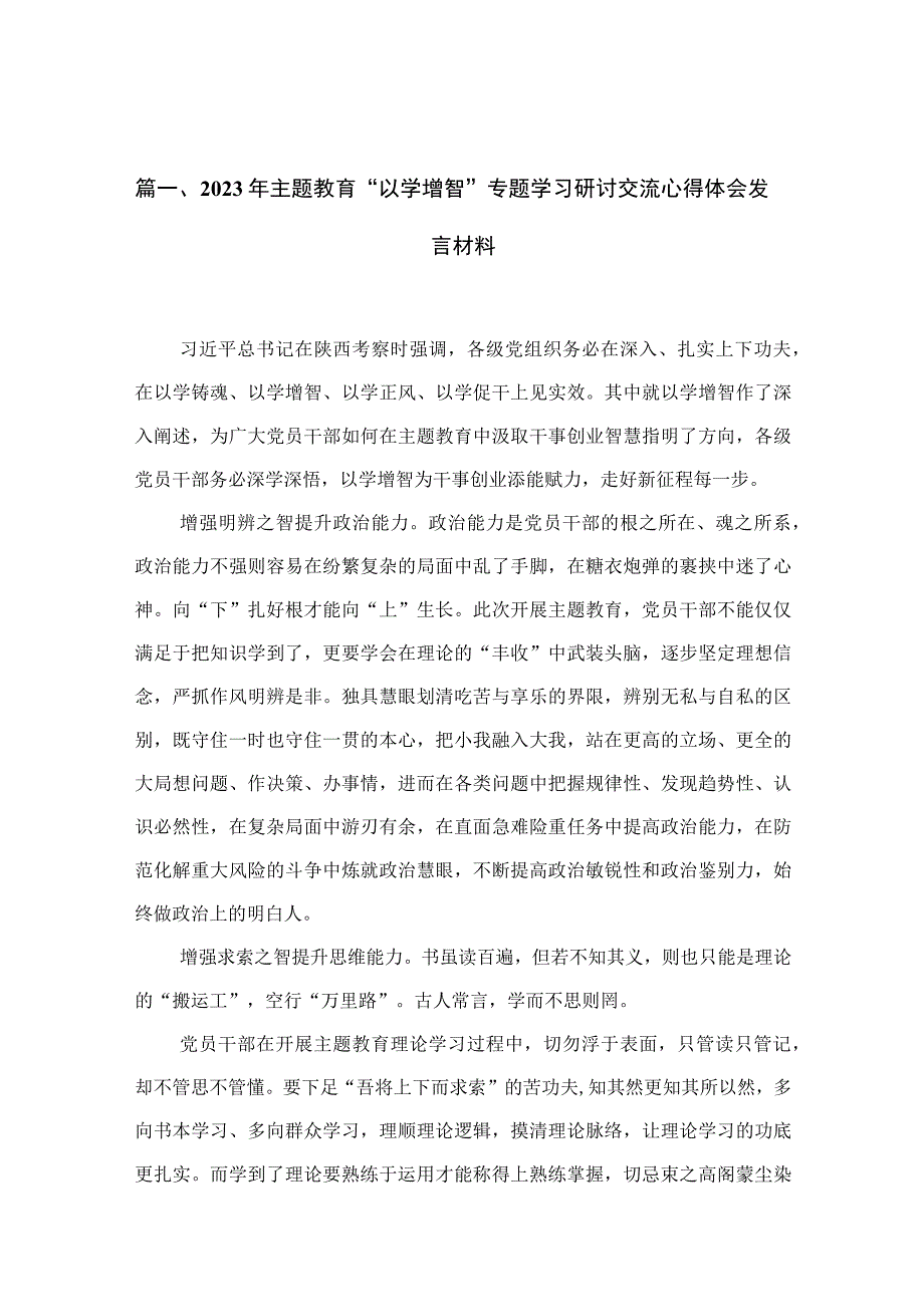 2023年专题“以学增智”专题学习研讨交流心得体会发言材料范文最新精选版【10篇】.docx_第3页