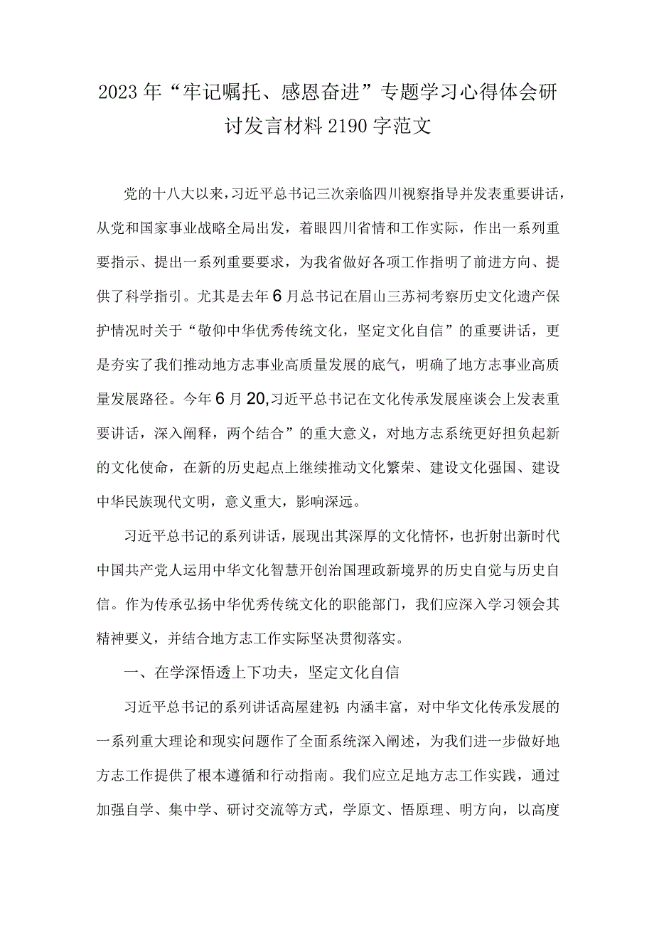 2023年“牢记嘱托、感恩奋进”专题学习心得体会研讨发言材料2190字范文.docx_第1页