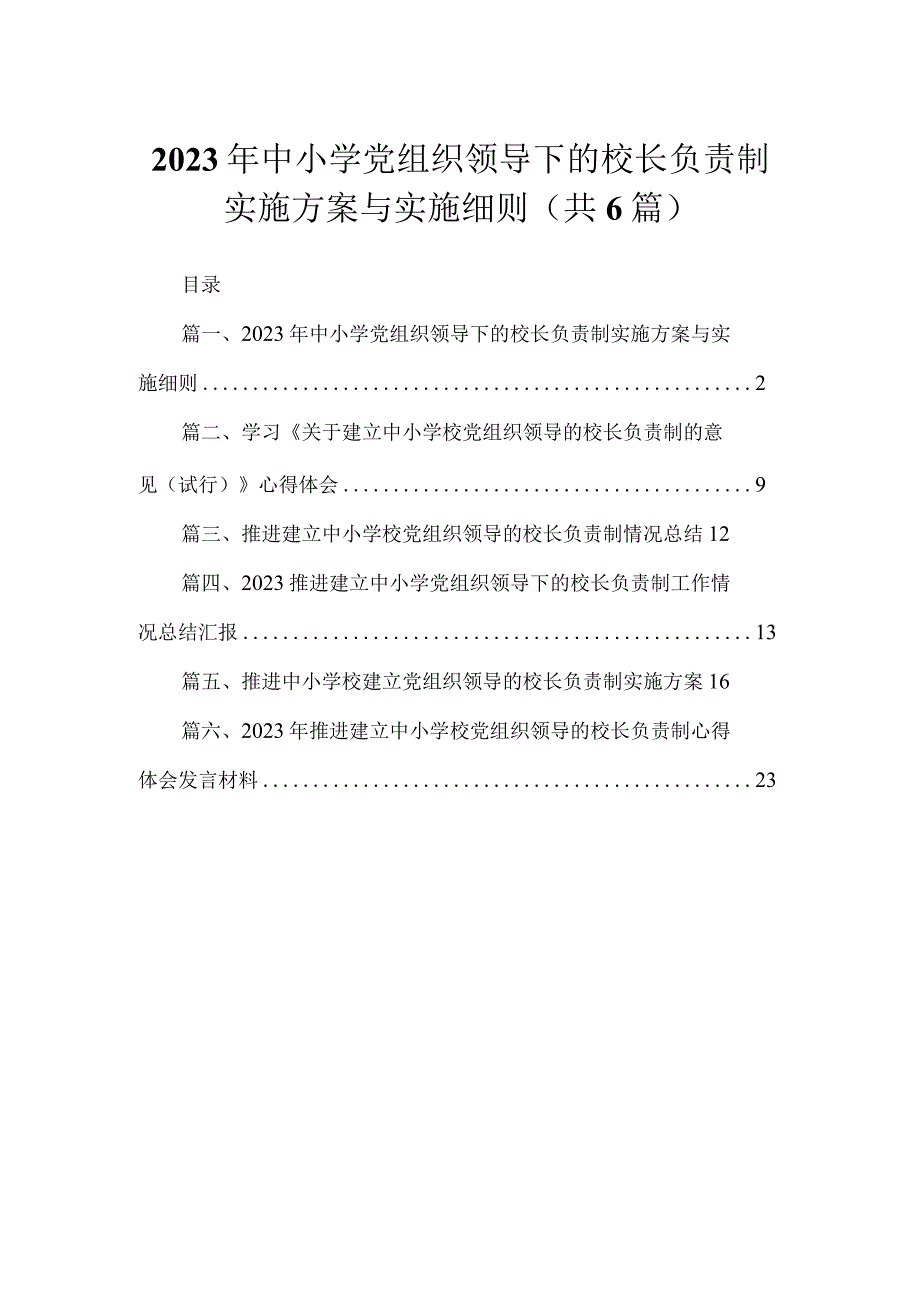 2023年中小学党组织领导下的校长负责制实施方案与实施细则(精选六篇).docx_第1页