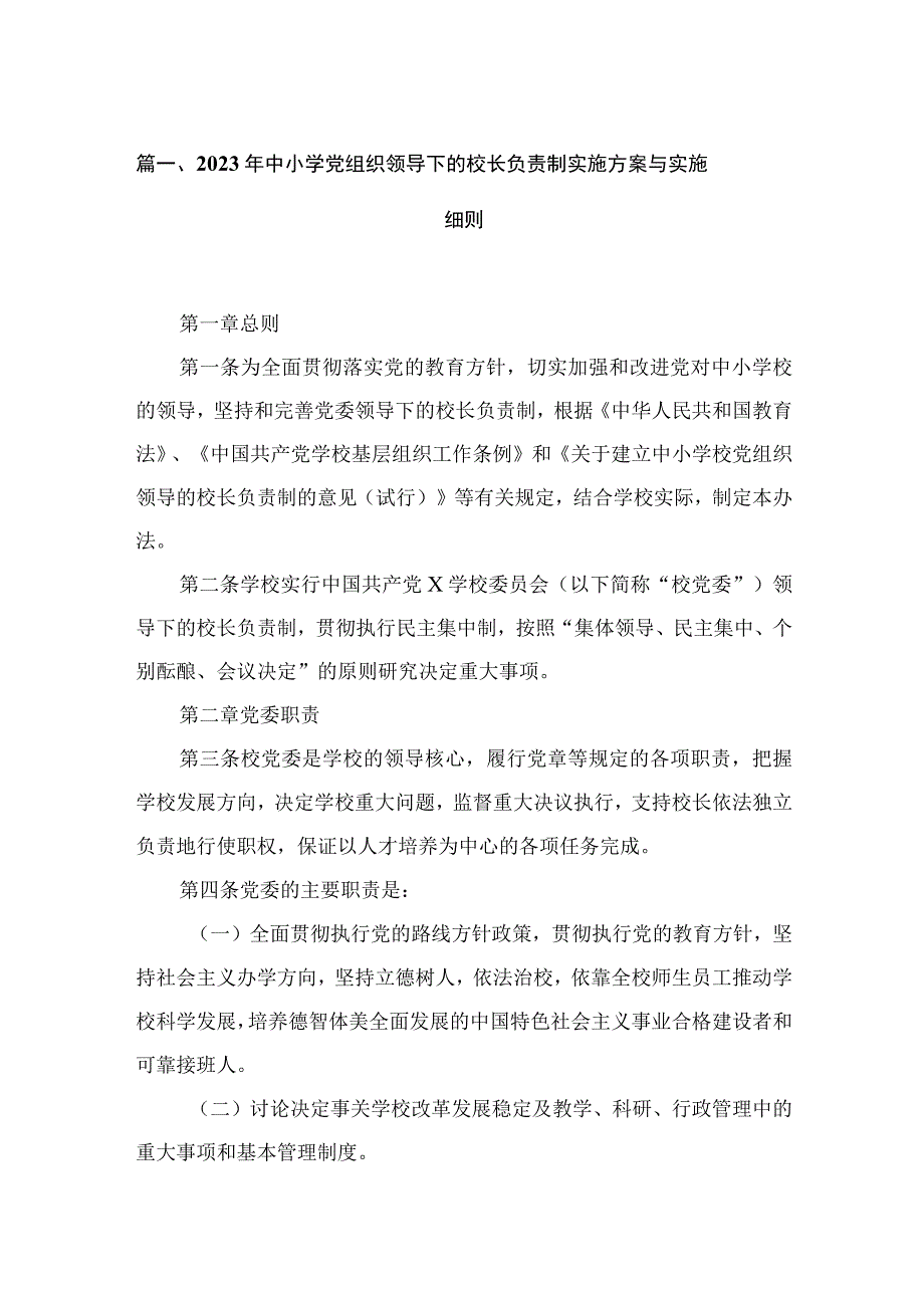 2023年中小学党组织领导下的校长负责制实施方案与实施细则(精选六篇).docx_第2页